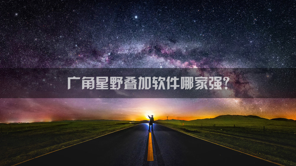 免费广角星野叠加软件哪家强？–Sequator